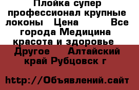 Плойка супер профессионал крупные локоны › Цена ­ 500 - Все города Медицина, красота и здоровье » Другое   . Алтайский край,Рубцовск г.